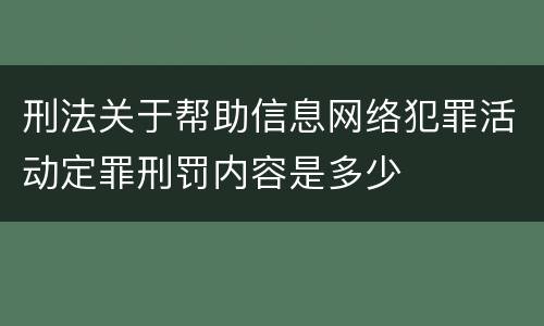 刑法关于帮助信息网络犯罪活动定罪刑罚内容是多少