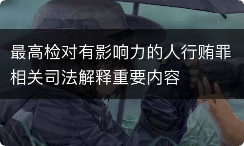 最高检对有影响力的人行贿罪相关司法解释重要内容