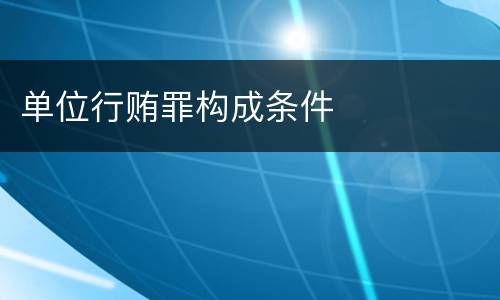 单位行贿罪构成条件
