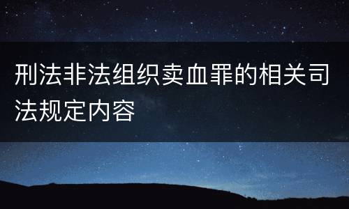 刑法非法组织卖血罪的相关司法规定内容