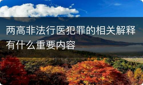 两高非法行医犯罪的相关解释有什么重要内容