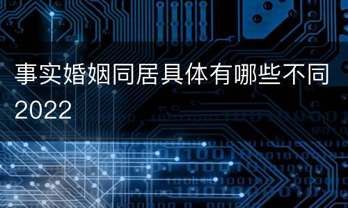 事实婚姻同居具体有哪些不同2022