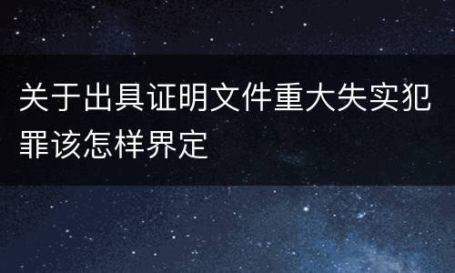 关于出具证明文件重大失实犯罪该怎样界定