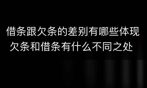 借条跟欠条的差别有哪些体现 欠条和借条有什么不同之处