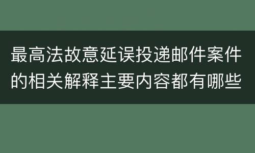 最高法故意延误投递邮件案件的相关解释主要内容都有哪些