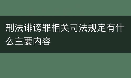 刑法诽谤罪相关司法规定有什么主要内容