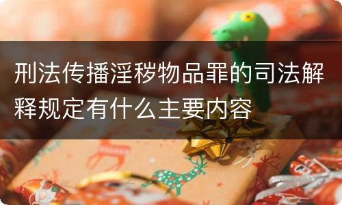 刑法传播淫秽物品罪的司法解释规定有什么主要内容