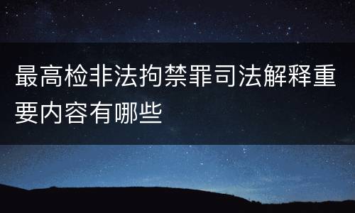 最高检非法拘禁罪司法解释重要内容有哪些