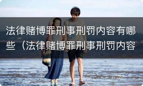 法律赌博罪刑事刑罚内容有哪些（法律赌博罪刑事刑罚内容有哪些呢）