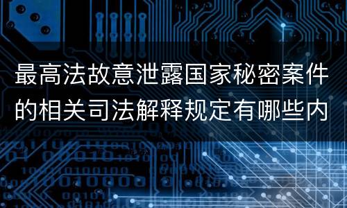 最高法故意泄露国家秘密案件的相关司法解释规定有哪些内容