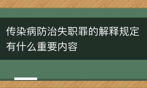 传染病防治失职罪的解释规定有什么重要内容