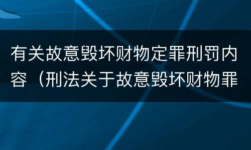 有关故意毁坏财物定罪刑罚内容（刑法关于故意毁坏财物罪的规定）