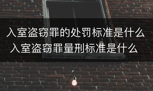 入室盗窃罪的处罚标准是什么 入室盗窃罪量刑标准是什么