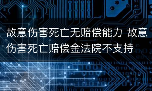 故意伤害死亡无赔偿能力 故意伤害死亡赔偿金法院不支持