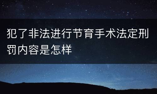 犯了非法进行节育手术法定刑罚内容是怎样