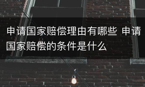 申请国家赔偿理由有哪些 申请国家赔偿的条件是什么