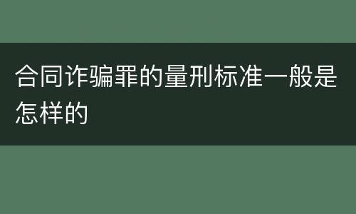 合同诈骗罪的量刑标准一般是怎样的
