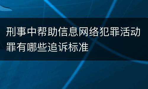 刑事中帮助信息网络犯罪活动罪有哪些追诉标准