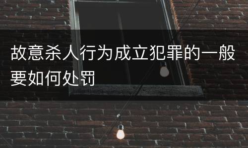故意杀人行为成立犯罪的一般要如何处罚
