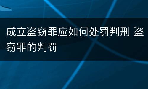 成立盗窃罪应如何处罚判刑 盗窃罪的判罚
