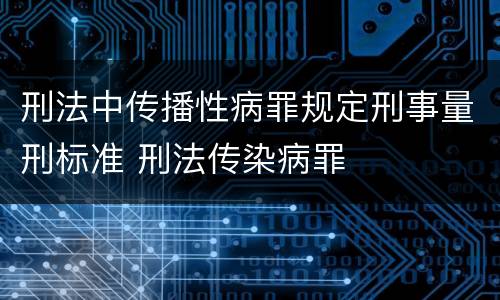 刑法中传播性病罪规定刑事量刑标准 刑法传染病罪