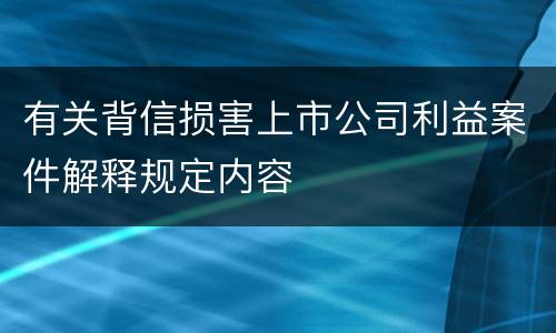 有关背信损害上市公司利益案件解释规定内容
