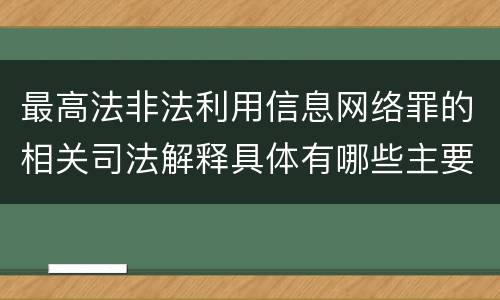 最高法非法利用信息网络罪的相关司法解释具体有哪些主要规定