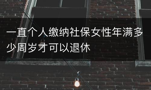 一直个人缴纳社保女性年满多少周岁才可以退休