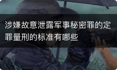 涉嫌故意泄露军事秘密罪的定罪量刑的标准有哪些