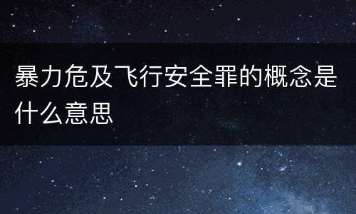 暴力危及飞行安全罪的概念是什么意思
