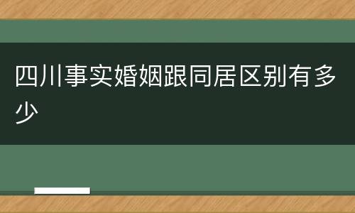 四川事实婚姻跟同居区别有多少
