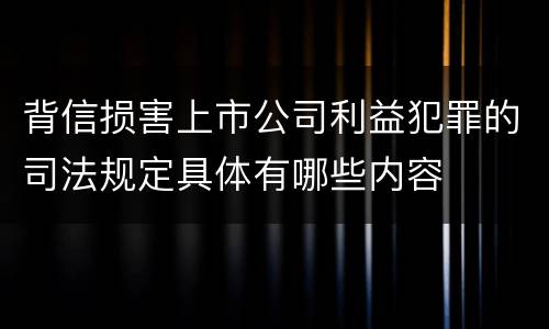 背信损害上市公司利益犯罪的司法规定具体有哪些内容