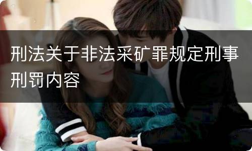 刑法关于非法采矿罪规定刑事刑罚内容