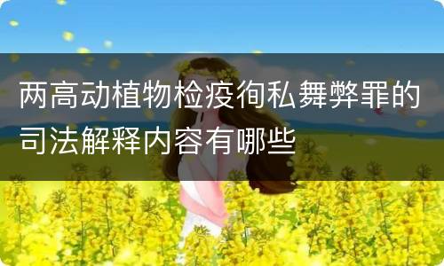 两高动植物检疫徇私舞弊罪的司法解释内容有哪些