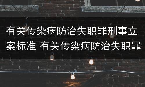 有关传染病防治失职罪刑事立案标准 有关传染病防治失职罪刑事立案标准规定