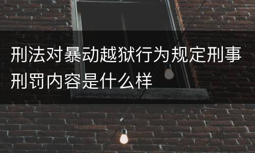 刑法对暴动越狱行为规定刑事刑罚内容是什么样