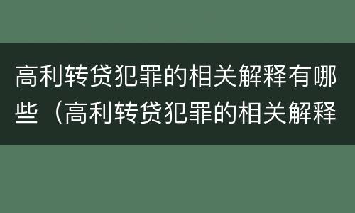 高利转贷犯罪的相关解释有哪些（高利转贷犯罪的相关解释有哪些规定）