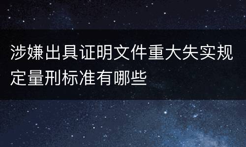涉嫌出具证明文件重大失实规定量刑标准有哪些