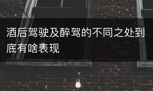 酒后驾驶及醉驾的不同之处到底有啥表现