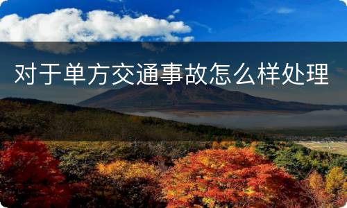 对于单方交通事故怎么样处理