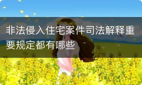 非法侵入住宅案件司法解释重要规定都有哪些