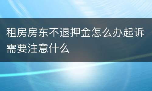 租房房东不退押金怎么办起诉需要注意什么