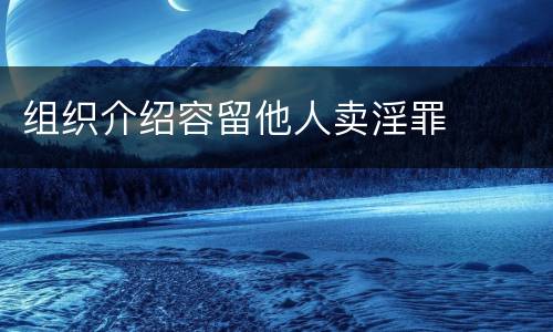 组织介绍容留他人卖淫罪