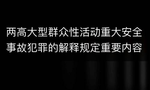 两高大型群众性活动重大安全事故犯罪的解释规定重要内容有哪些