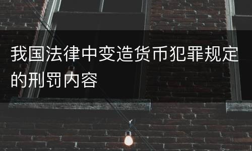 我国法律中变造货币犯罪规定的刑罚内容