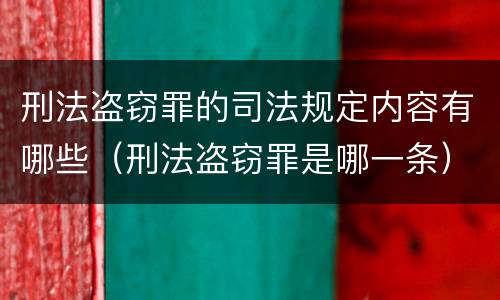 刑法盗窃罪的司法规定内容有哪些（刑法盗窃罪是哪一条）