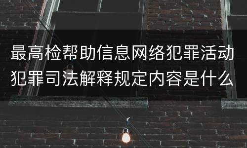 最高检帮助信息网络犯罪活动犯罪司法解释规定内容是什么