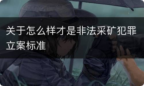 关于怎么样才是非法采矿犯罪立案标准