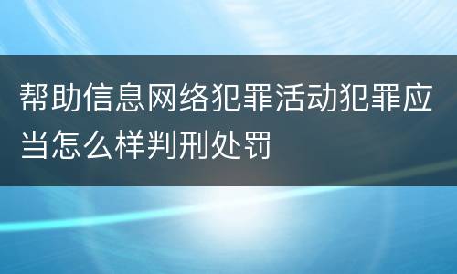 帮助信息网络犯罪活动犯罪应当怎么样判刑处罚
