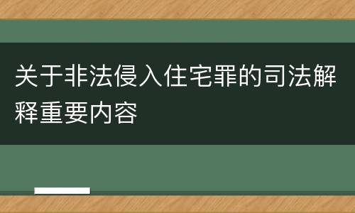 关于非法侵入住宅罪的司法解释重要内容